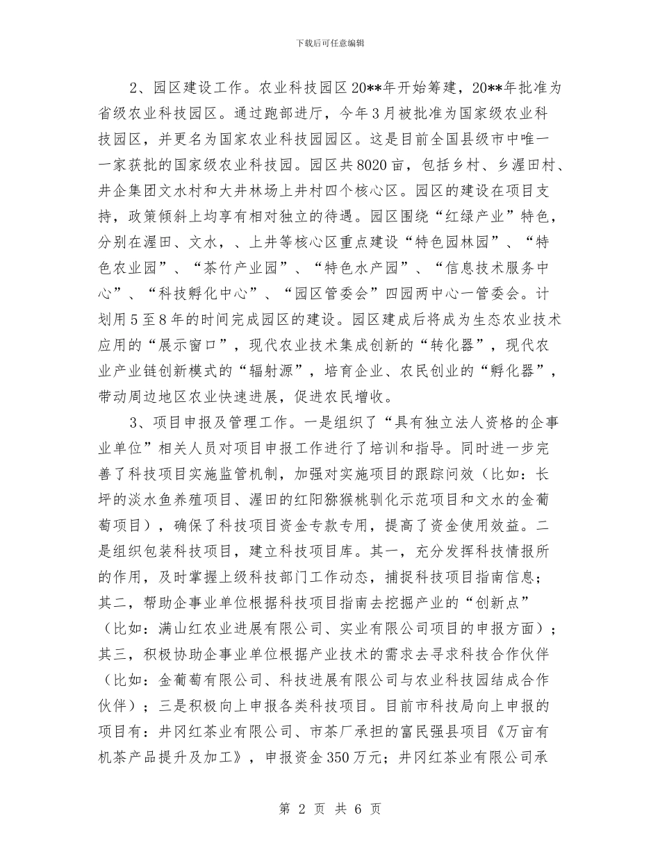科技上半年工作总结和下一步计划与科技下乡情况的考察汇报汇编_第2页