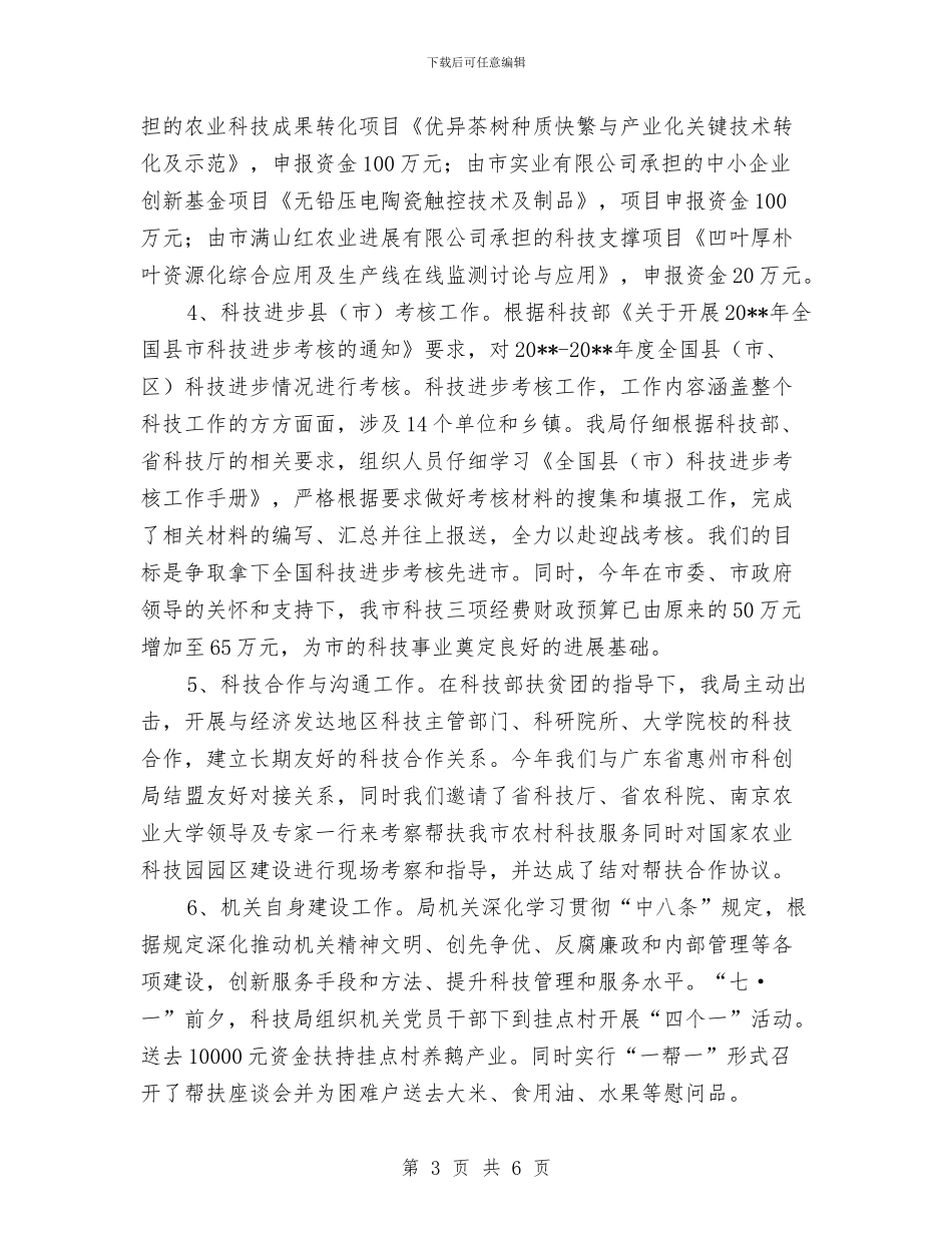 科技上半年工作总结和下一步计划与科技下乡情况的考察汇报汇编_第3页
