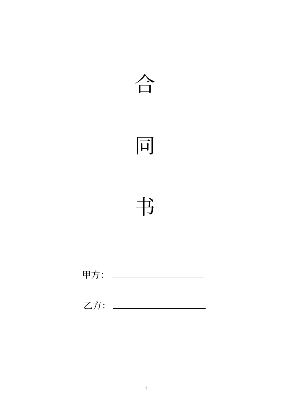 完整版建筑合同书_第1页