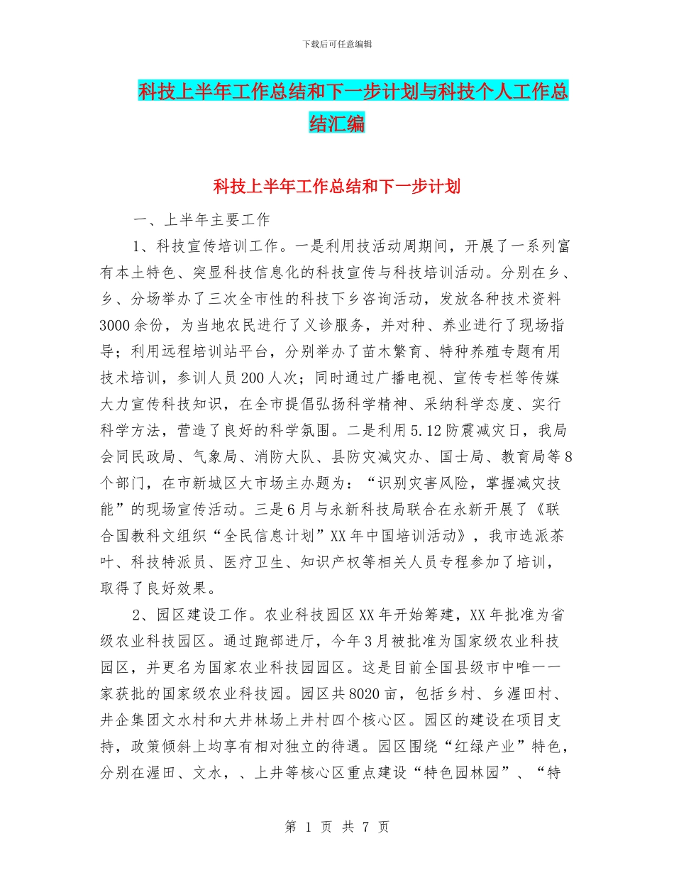 科技上半年工作总结和下一步计划与科技个人工作总结汇编_第1页