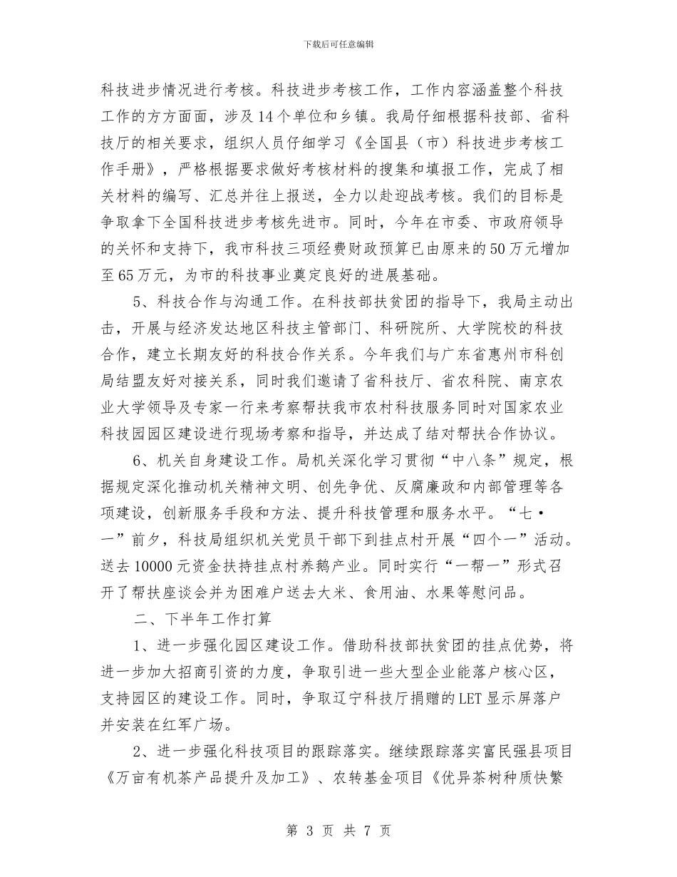 科技上半年工作总结和下一步计划与科技个人工作总结汇编_第3页