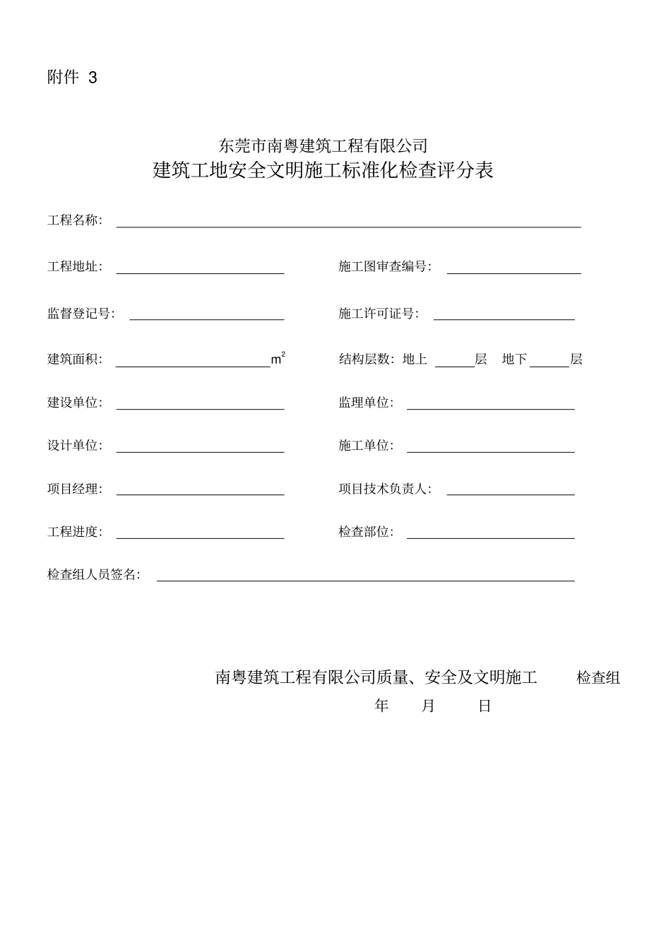 完整版建筑工地安全文明施工标准化检查评分表文档良心出品_第1页