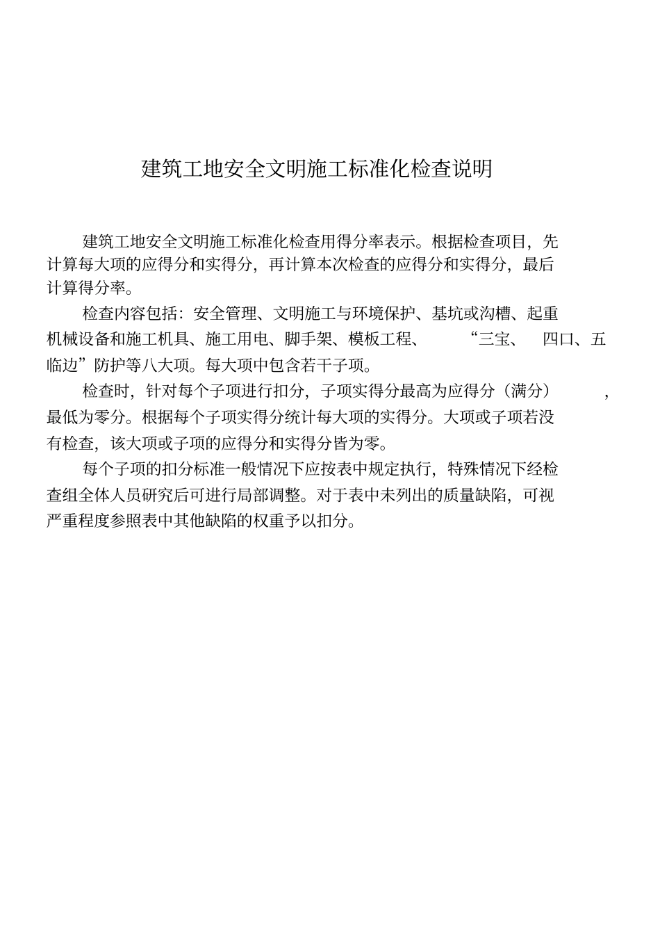 完整版建筑工地安全文明施工标准化检查评分表文档良心出品_第2页