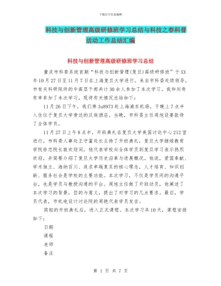 科技与创新管理高级研修班学习总结与科技之春科普活动工作总结汇编