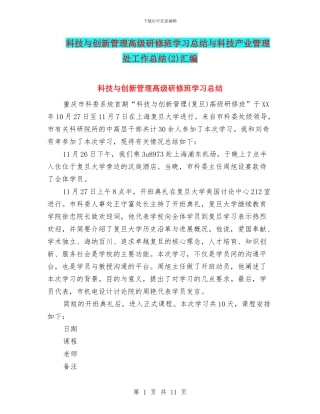 科技与创新管理高级研修班学习总结与科技产业管理处工作总结汇编