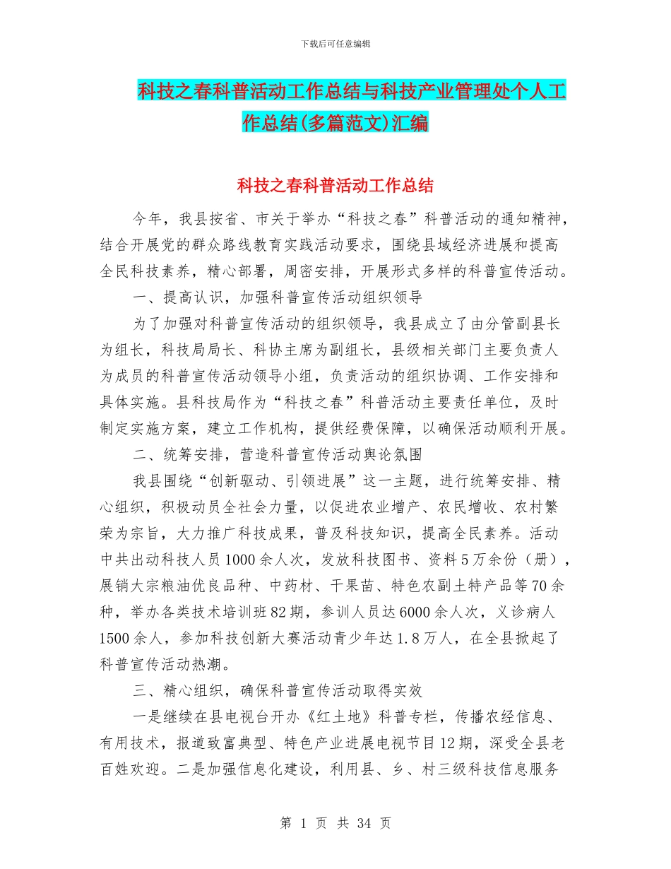 科技之春科普活动工作总结与科技产业管理处个人工作总结汇编_第1页