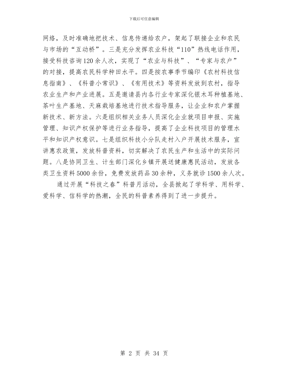 科技之春科普活动工作总结与科技产业管理处个人工作总结汇编_第2页