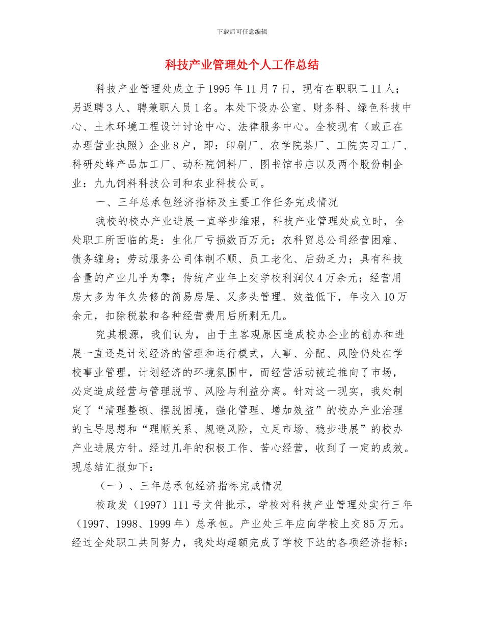 科技之春科普活动工作总结与科技产业管理处个人工作总结汇编_第3页