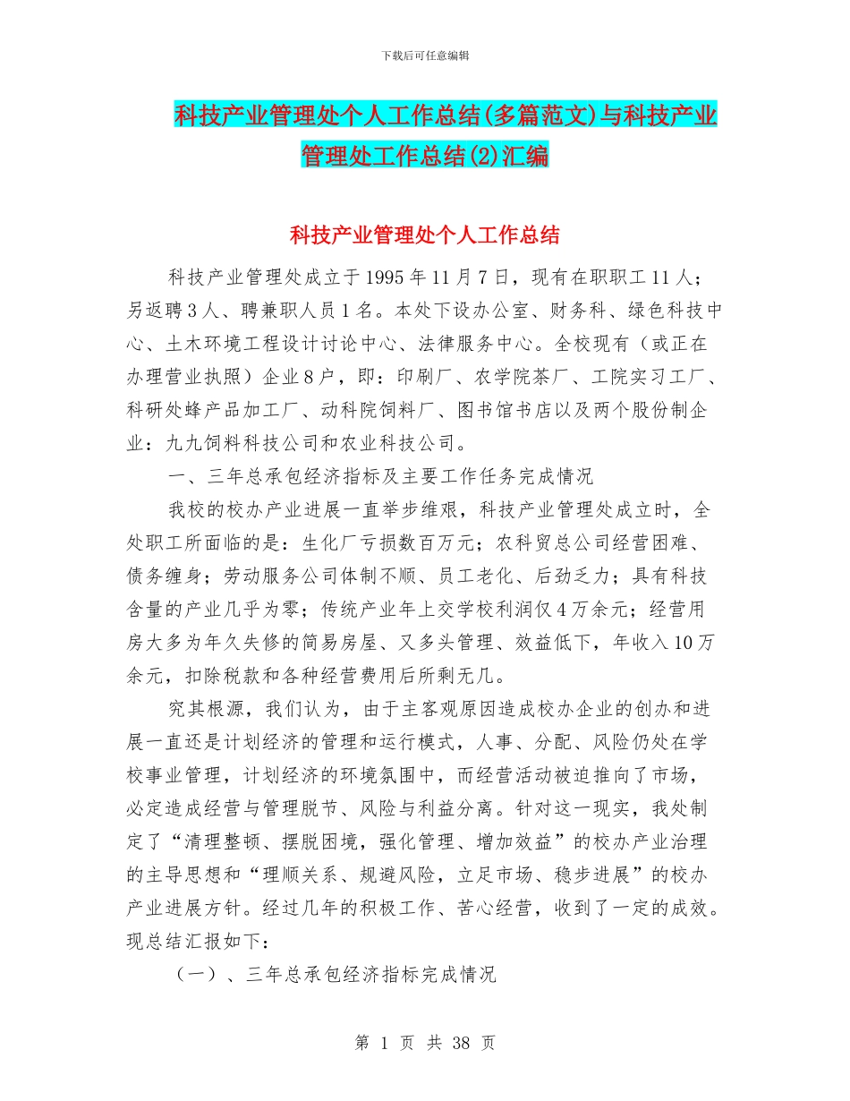 科技产业管理处个人工作总结与科技产业管理处工作总结(2)汇编_第1页
