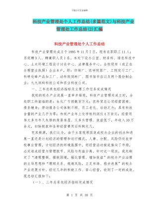 科技产业管理处个人工作总结与科技产业管理处工作总结(2)汇编