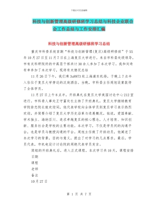 科技与创新管理高级研修班学习总结与科技企业联合会工作总结与工作安排汇编