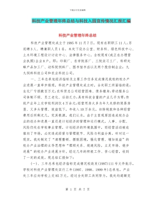 科技产业管理年终总结与科技入园宣传情况汇报汇编