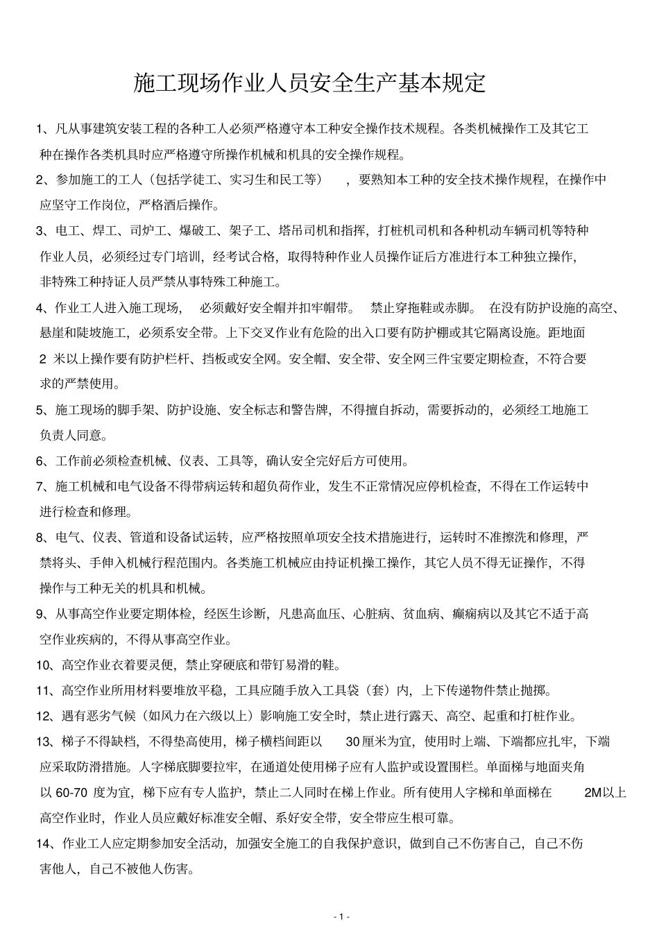 完整版建筑工程各工种安全操作规程全套文档良心出品_第1页