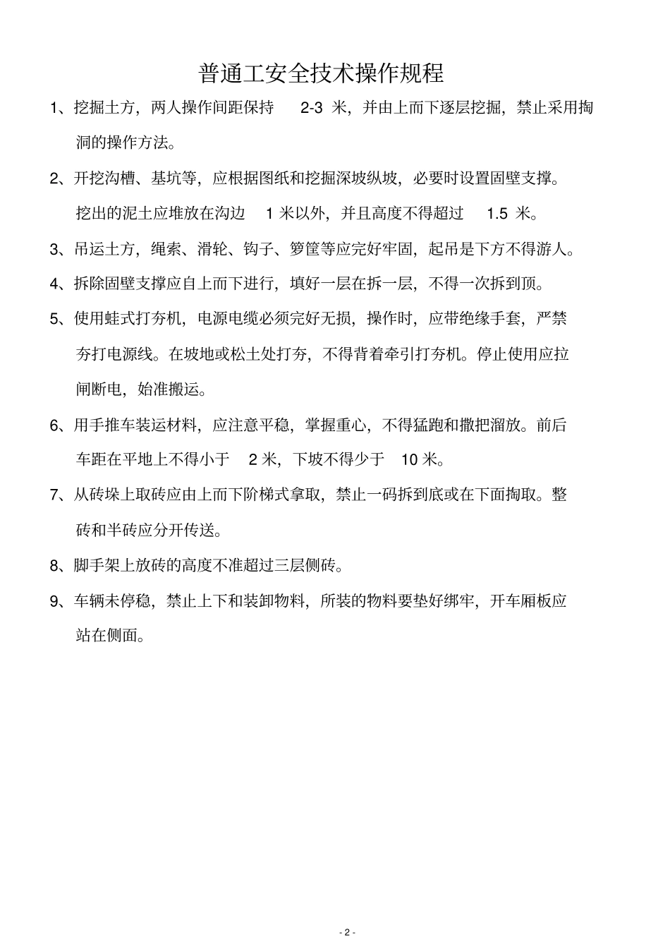 完整版建筑工程各工种安全操作规程全套文档良心出品_第2页