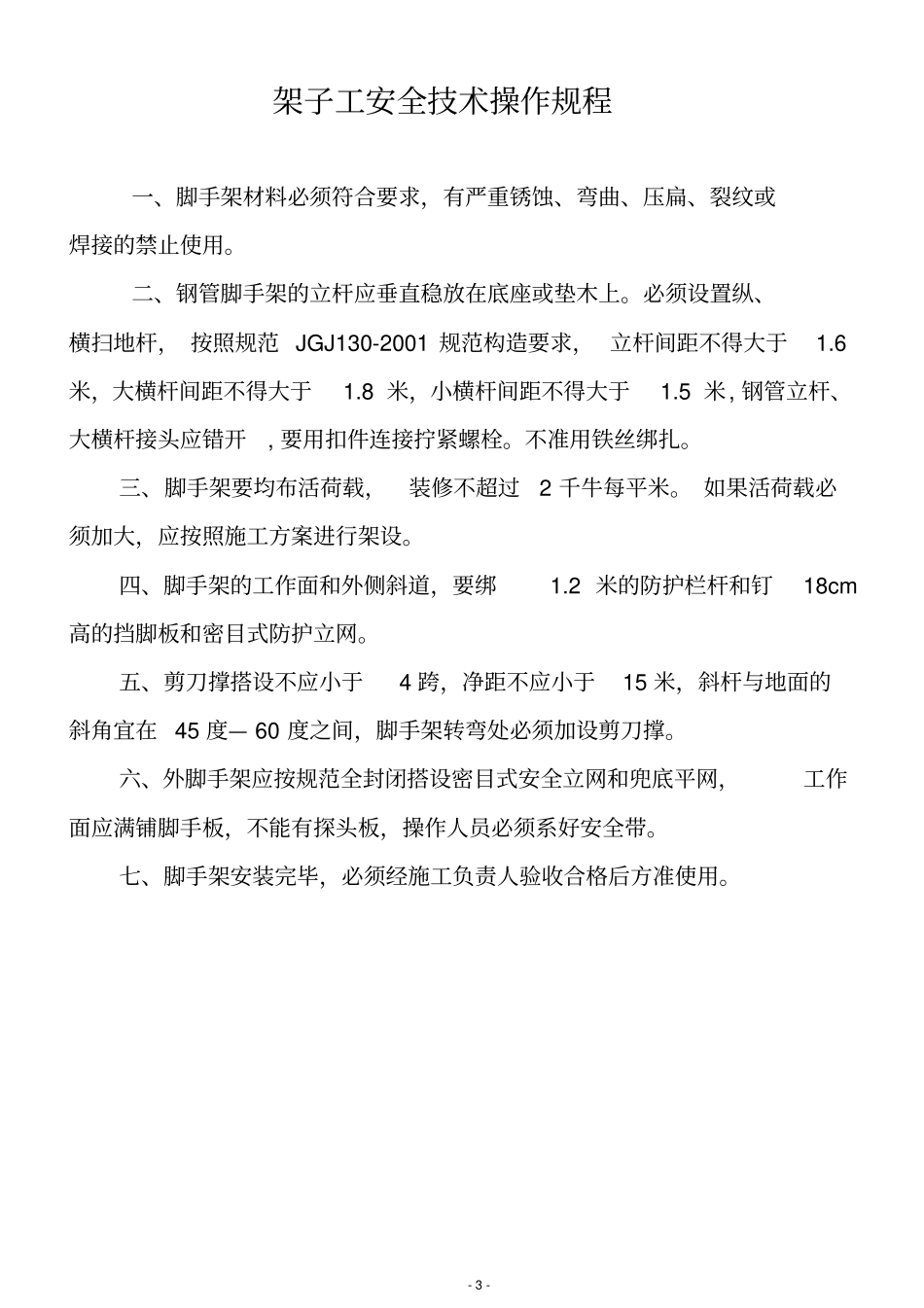 完整版建筑工程各工种安全操作规程全套文档良心出品_第3页