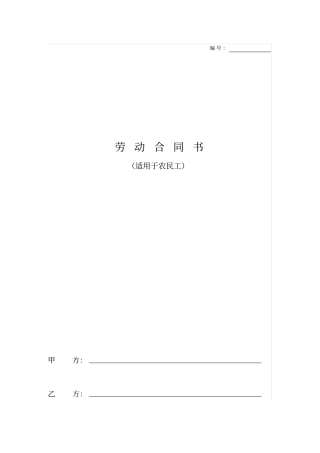 完整版建筑工人劳动合同范本