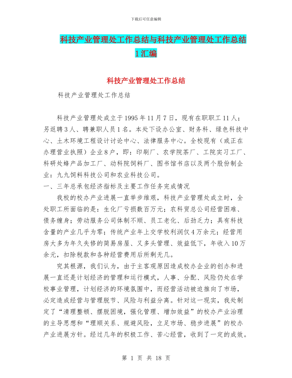科技产业管理处工作总结与科技产业管理处工作总结1汇编_第1页