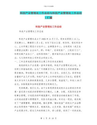 科技产业管理处工作总结与科技产业管理处工作总结1汇编