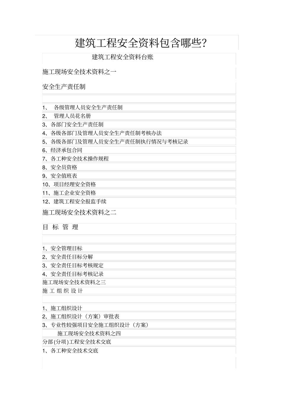 完整版建筑工程安全资料包含哪些文档良心出品_第1页