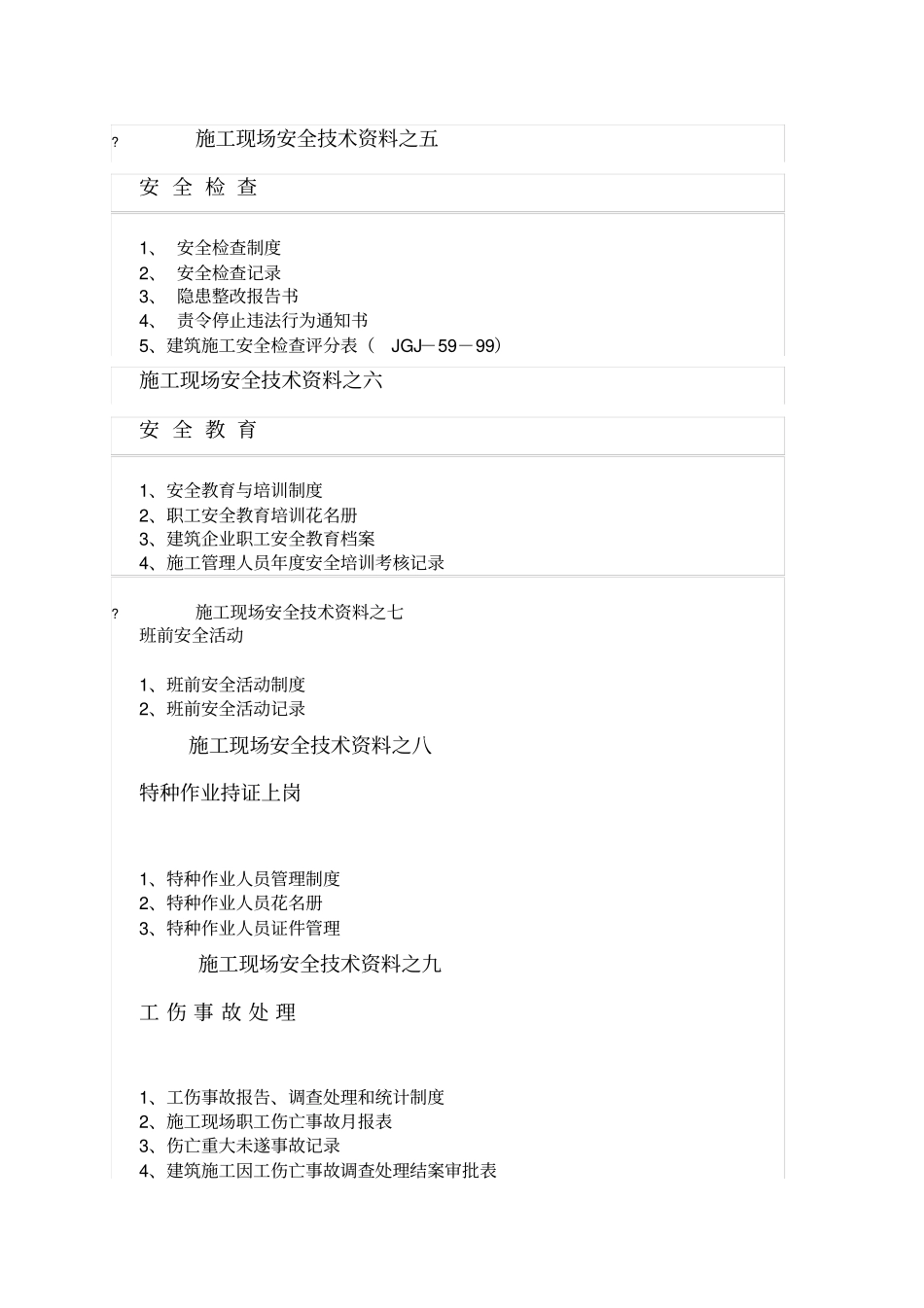 完整版建筑工程安全资料包含哪些文档良心出品_第2页
