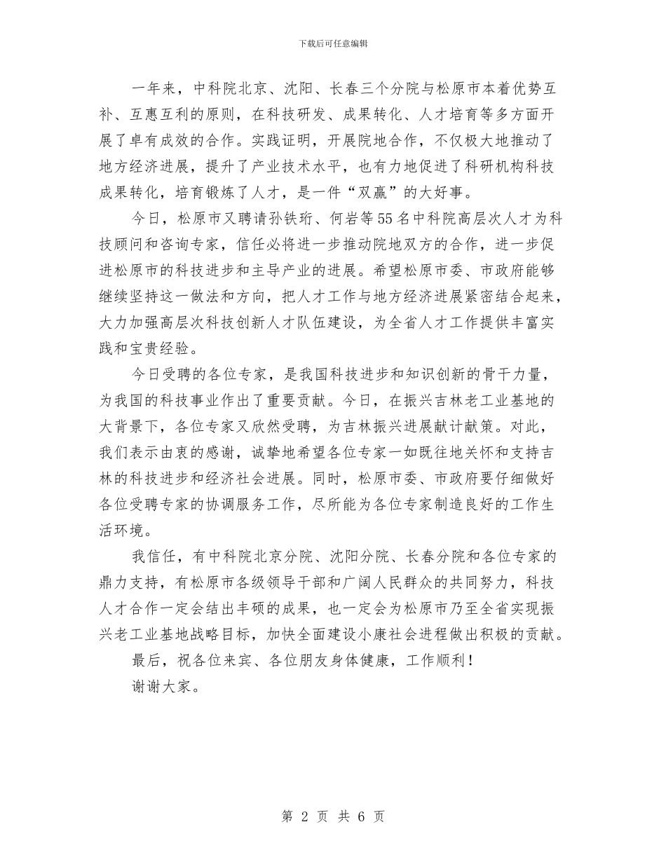 科技人才合作专家诚聘会上的致辞与科技兴农战术促进农业经济发展汇编_第2页