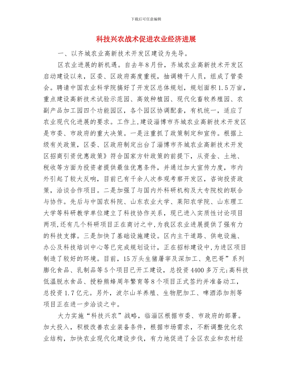 科技人才合作专家诚聘会上的致辞与科技兴农战术促进农业经济发展汇编_第3页