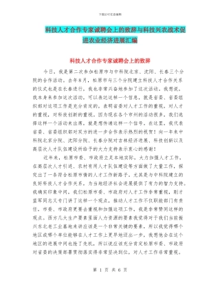 科技人才合作专家诚聘会上的致辞与科技兴农战术促进农业经济发展汇编