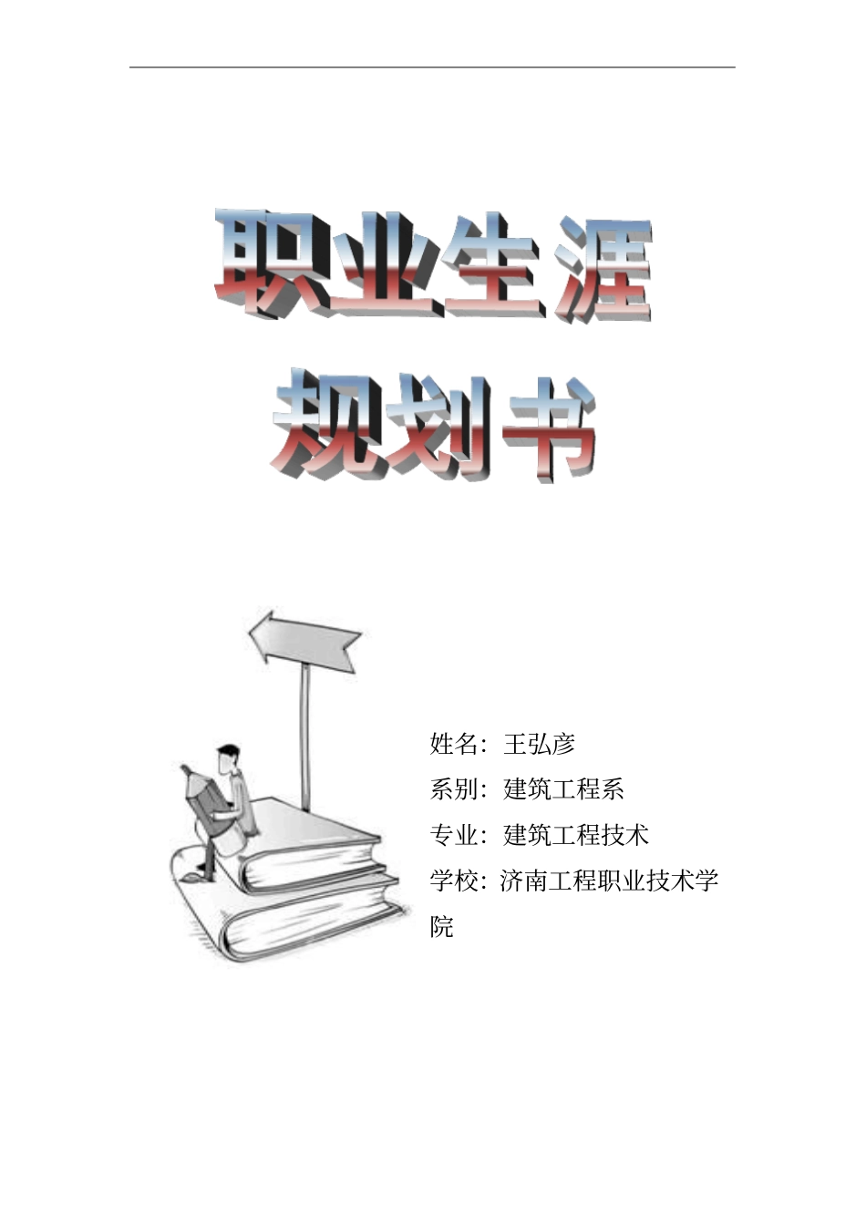完整版建筑工程技术职业生涯规划书范文文档良心出品_第1页