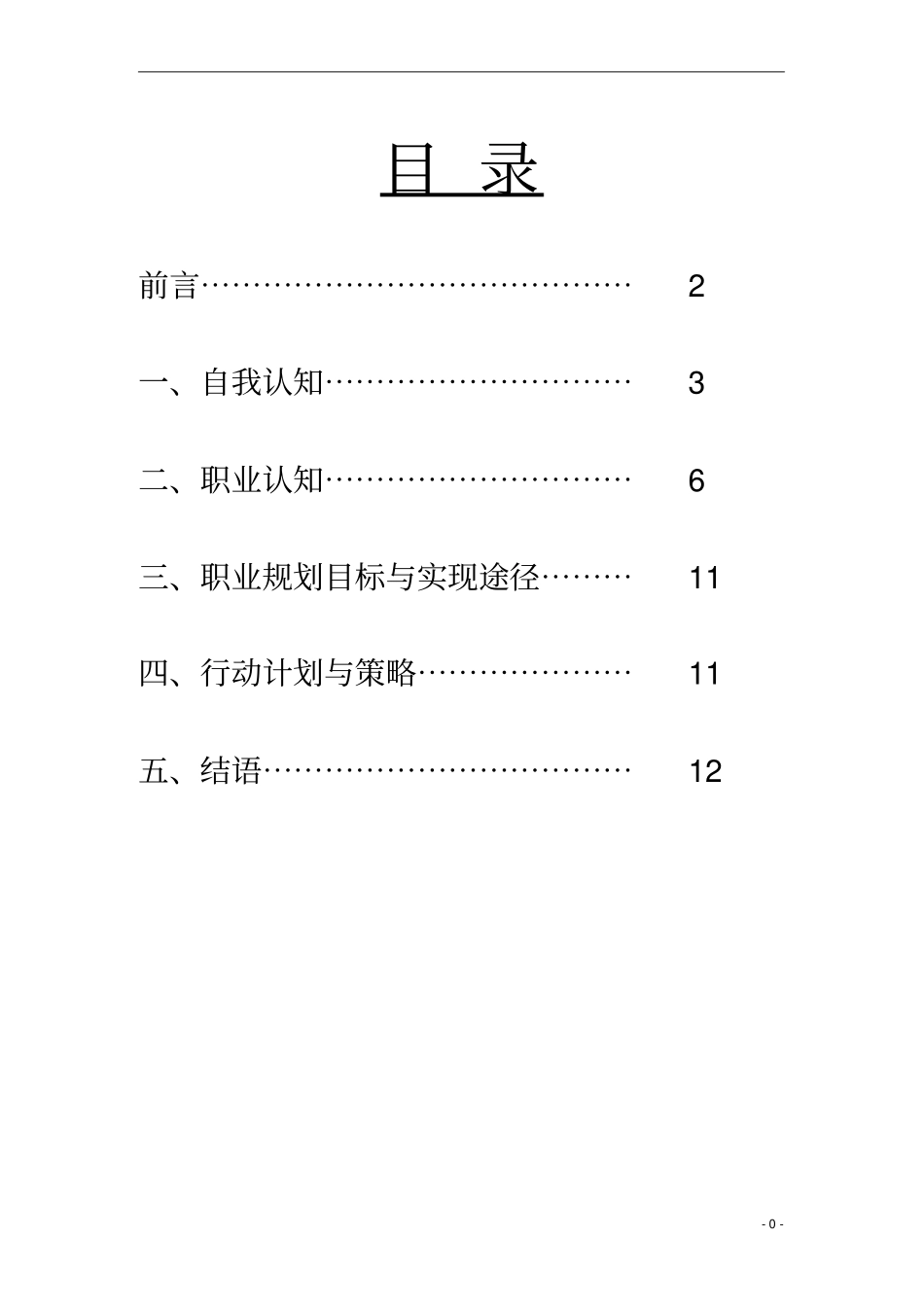 完整版建筑工程技术职业生涯规划书范文文档良心出品_第2页