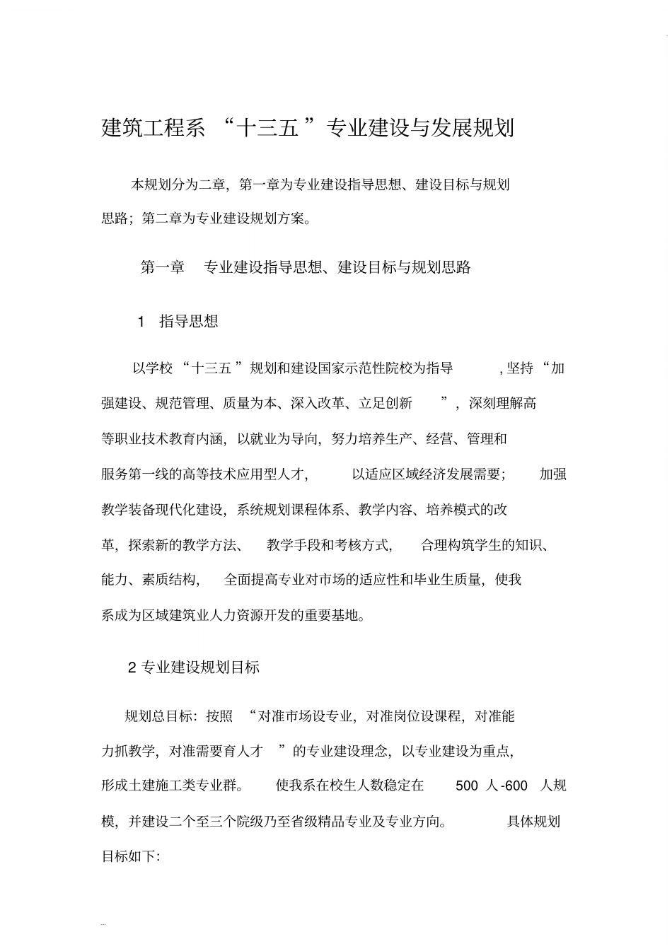 完整版建筑工程系十三五专业建设与发展规划文档良心出品_第1页