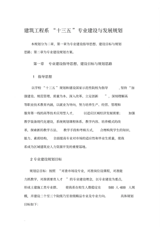 完整版建筑工程系十三五专业建设与发展规划文档良心出品