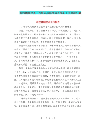 科技体制改革工作报告与科技信息服务工作总结汇编