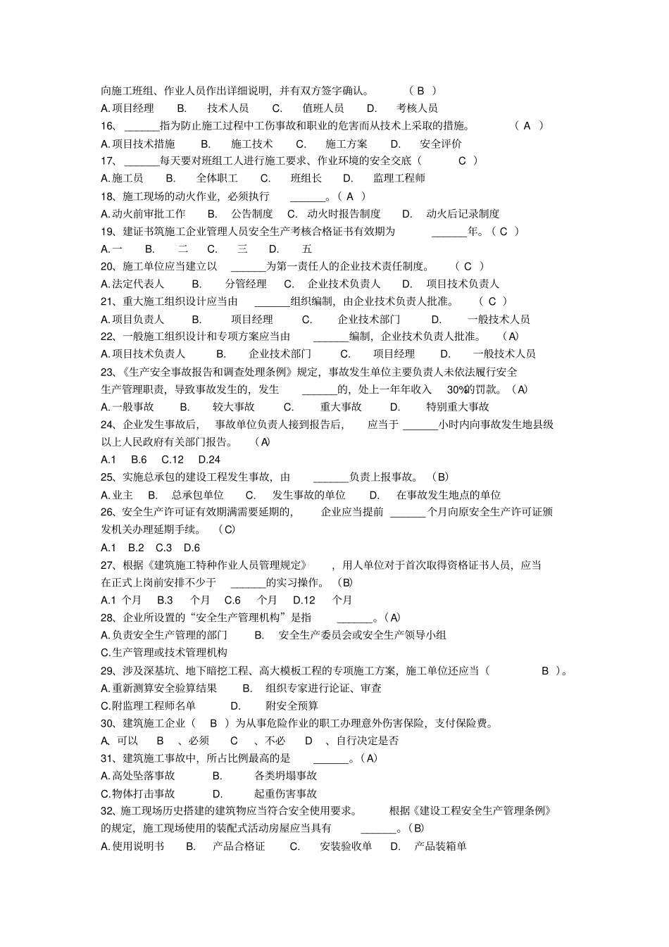 完整版建筑施工企业三类人员继续教育考试题库文档良心出品_第2页