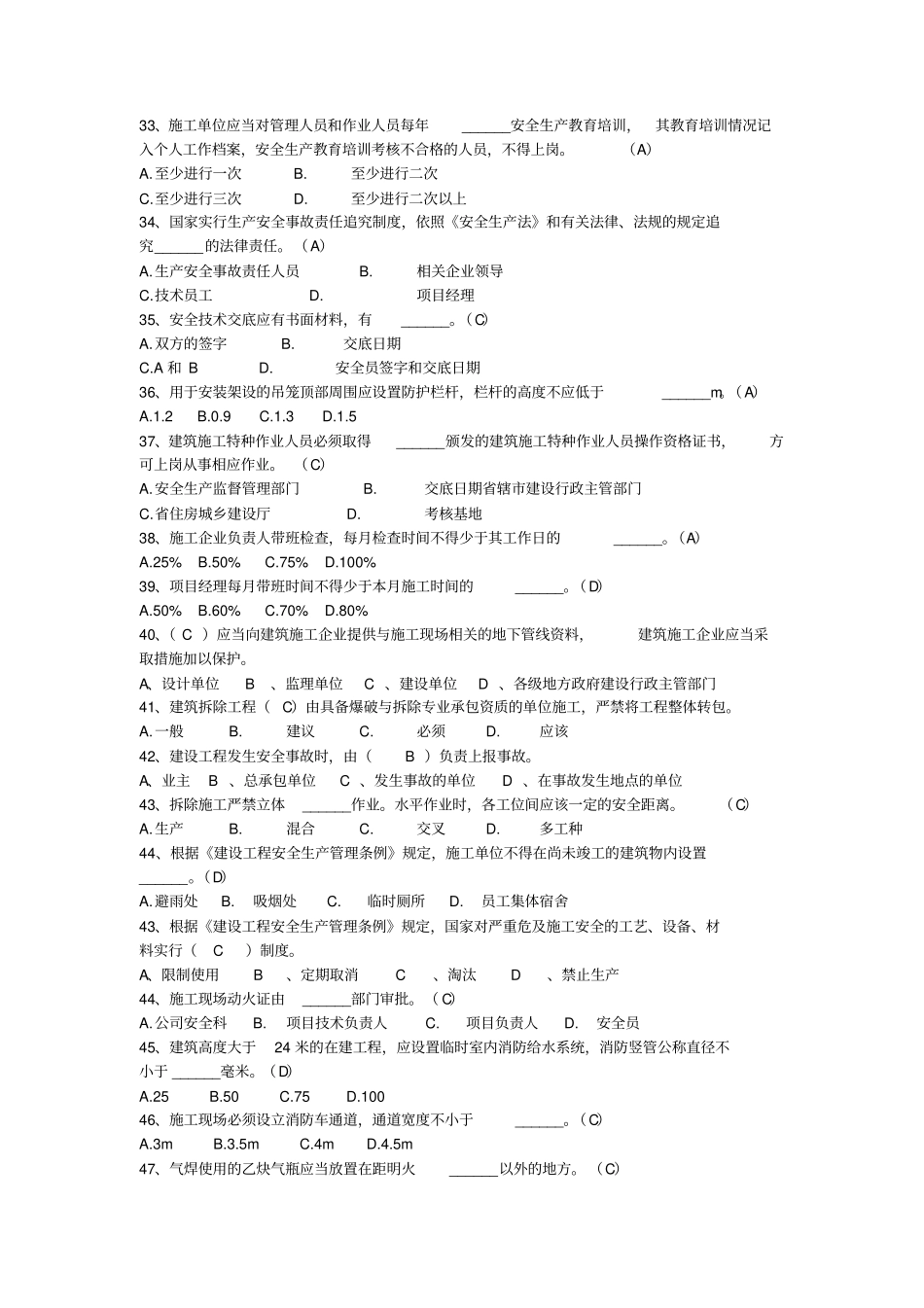 完整版建筑施工企业三类人员继续教育考试题库文档良心出品_第3页