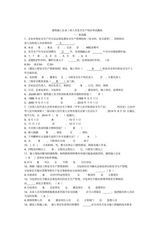 完整版建筑施工企业三类人员继续教育考试题库文档良心出品