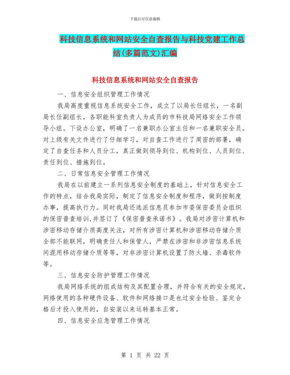 科技信息系统和网站安全自查报告与科技党建工作总结汇编_第1页