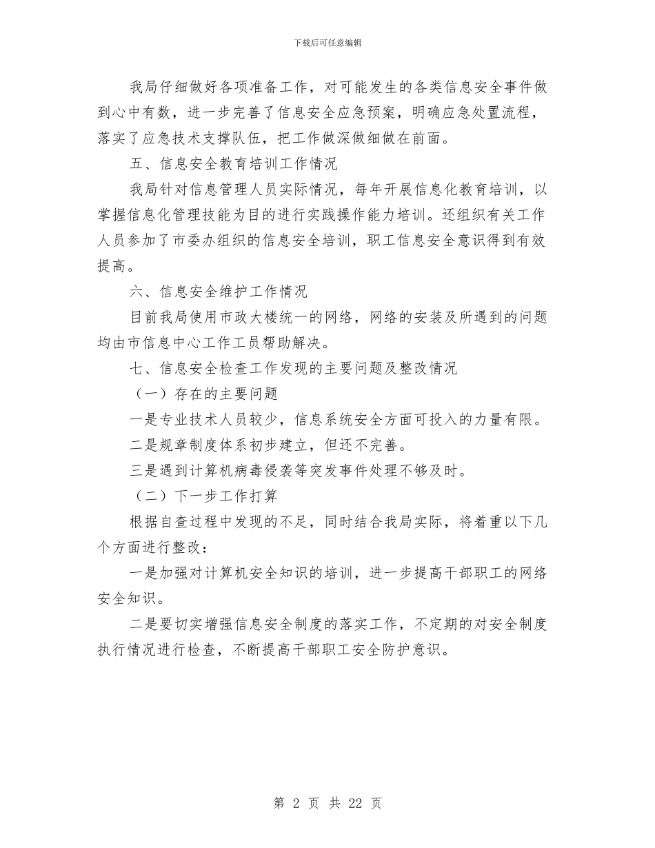 科技信息系统和网站安全自查报告与科技党建工作总结汇编_第2页