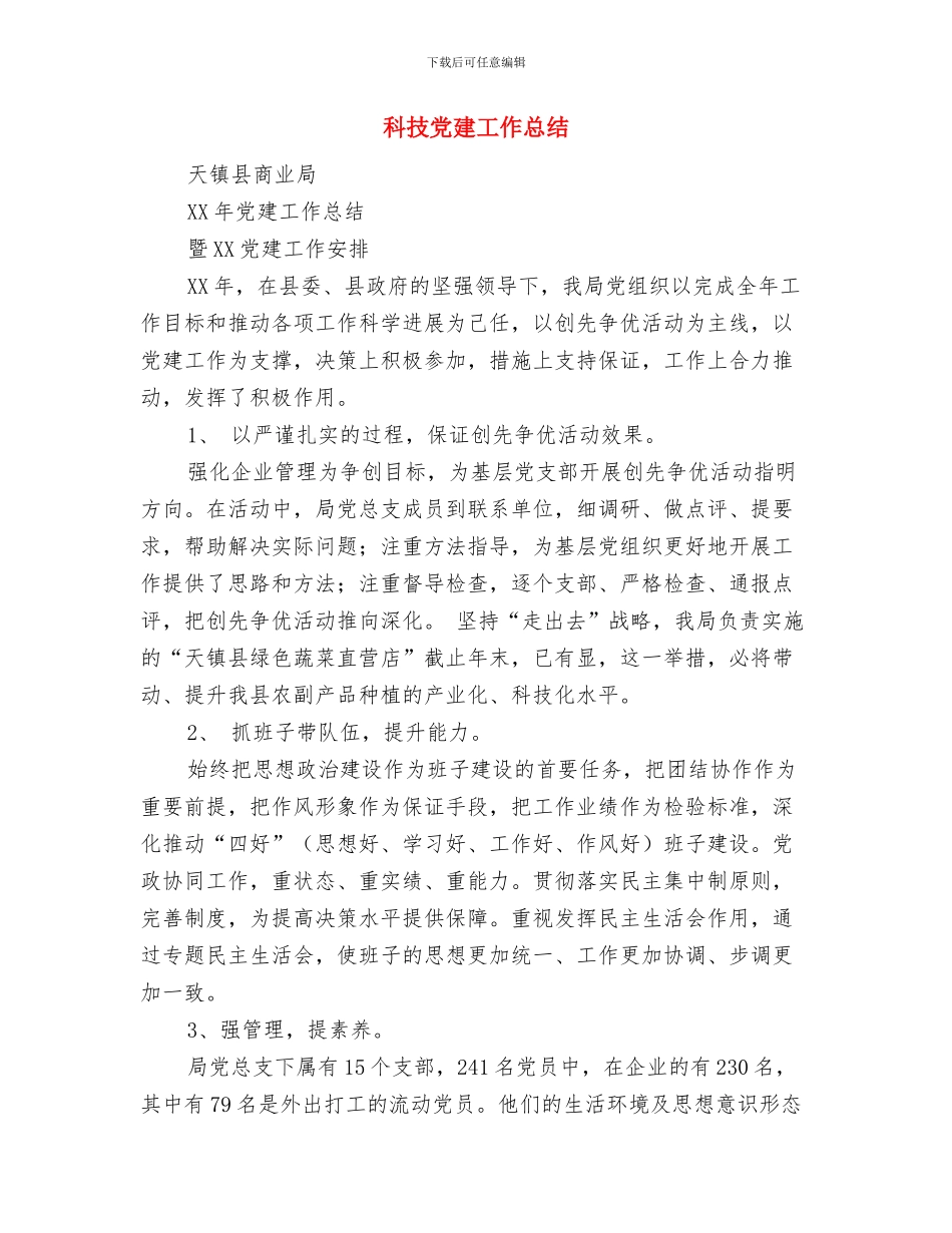 科技信息系统和网站安全自查报告与科技党建工作总结汇编_第3页
