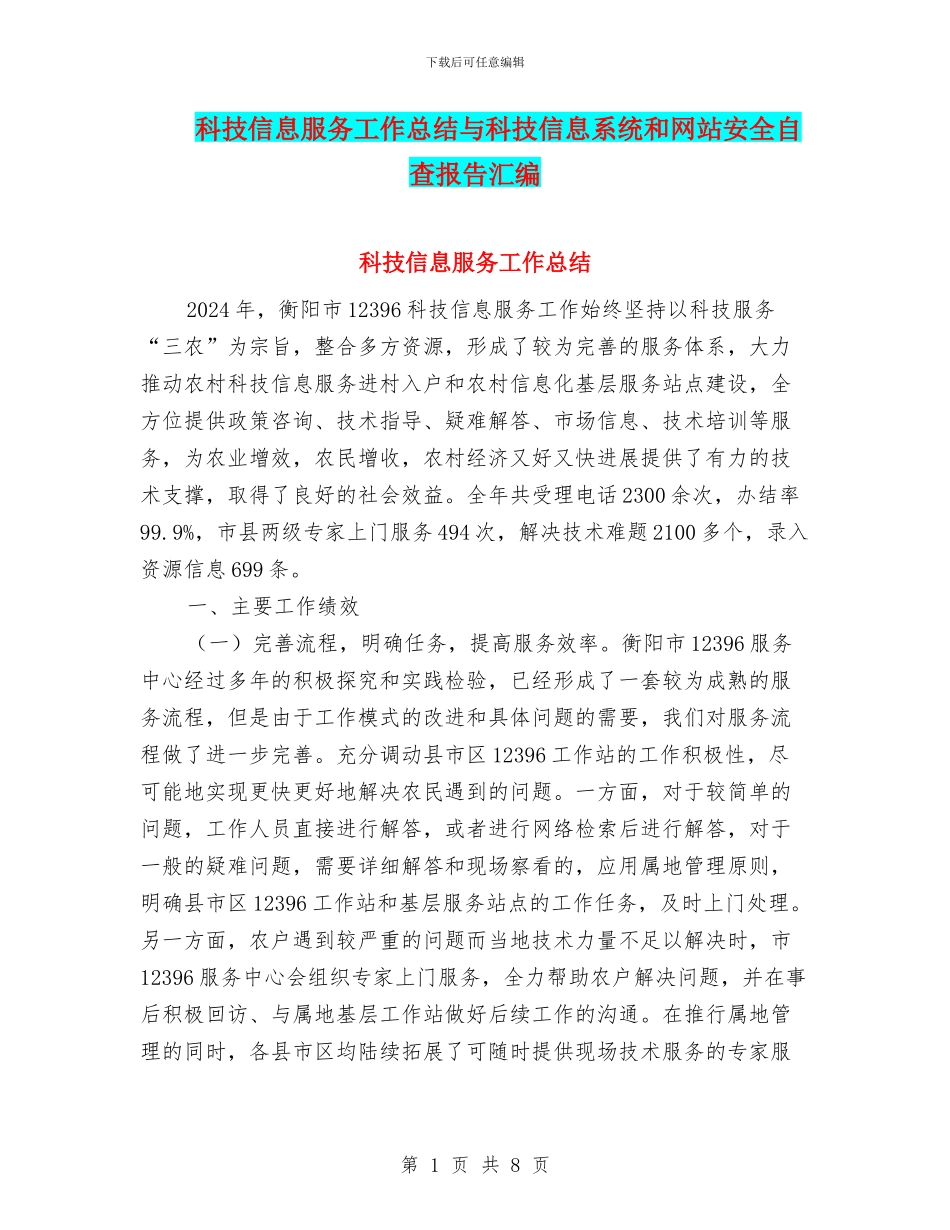 科技信息服务工作总结与科技信息系统和网站安全自查报告汇编_第1页