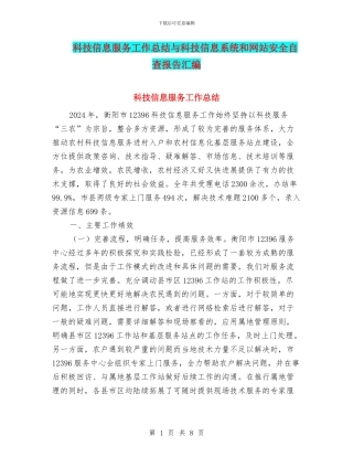 科技信息服务工作总结与科技信息系统和网站安全自查报告汇编