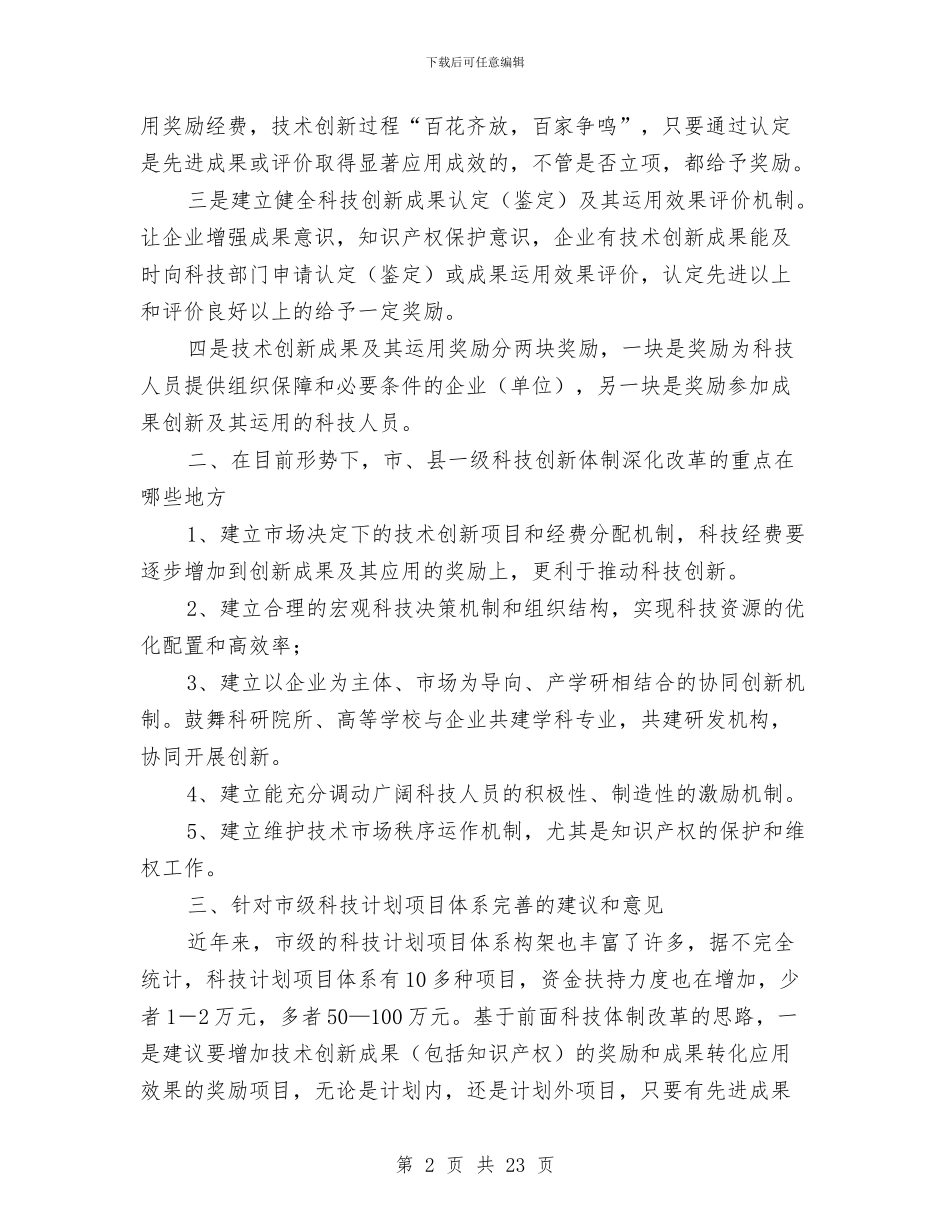 科技体制改革工作报告与科技党建工作总结汇编_第2页