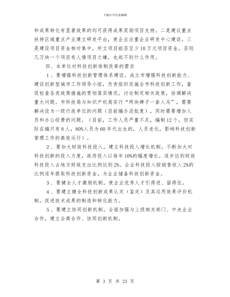 科技体制改革工作报告与科技党建工作总结汇编_第3页