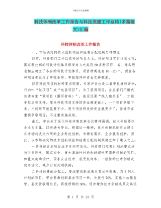 科技体制改革工作报告与科技党建工作总结汇编