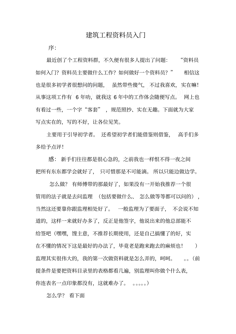 完整版建筑工程资料员入门个人总结文档良心出品_第1页