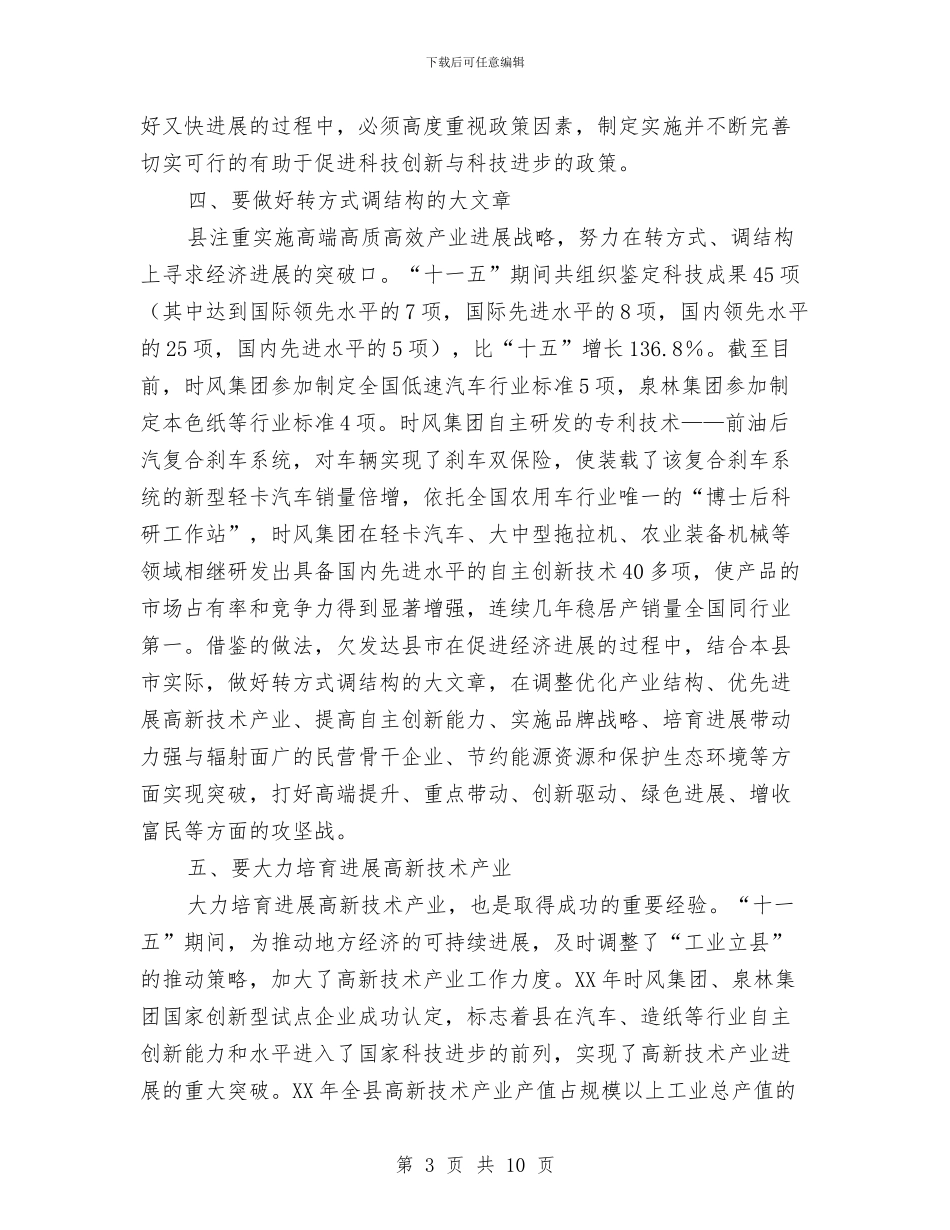 科技促进经济发展经验交流材料与科技创新活动计划汇编_第3页