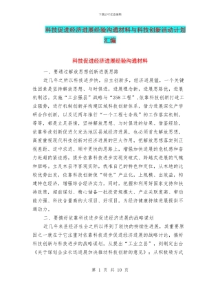 科技促进经济发展经验交流材料与科技创新活动计划汇编