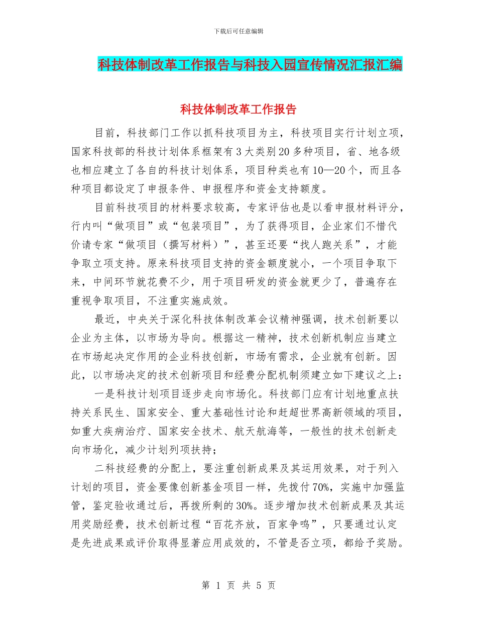 科技体制改革工作报告与科技入园宣传情况汇报汇编_第1页
