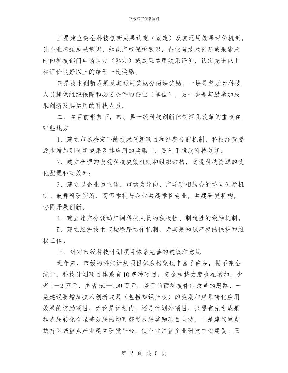 科技体制改革工作报告与科技入园宣传情况汇报汇编_第2页
