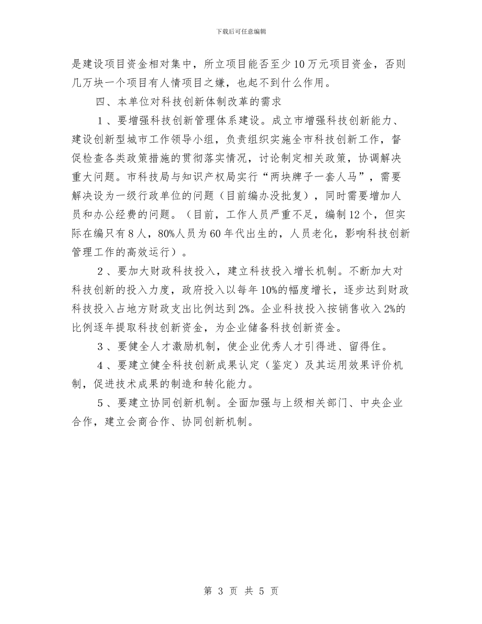 科技体制改革工作报告与科技入园宣传情况汇报汇编_第3页