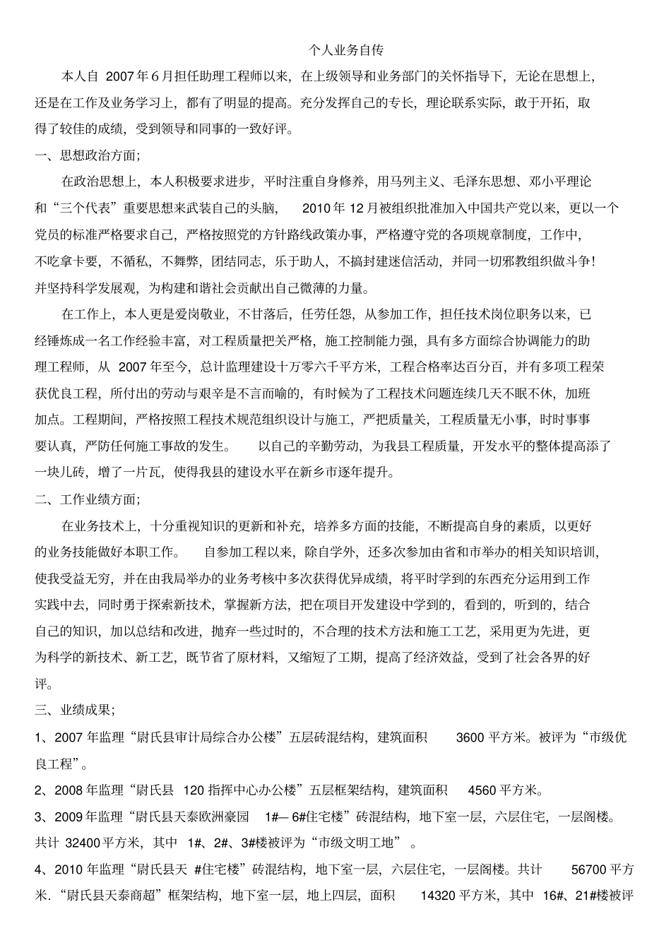 完整版建筑工程师自传文档良心出品_第1页